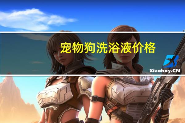 宠物狗洗浴液价格
