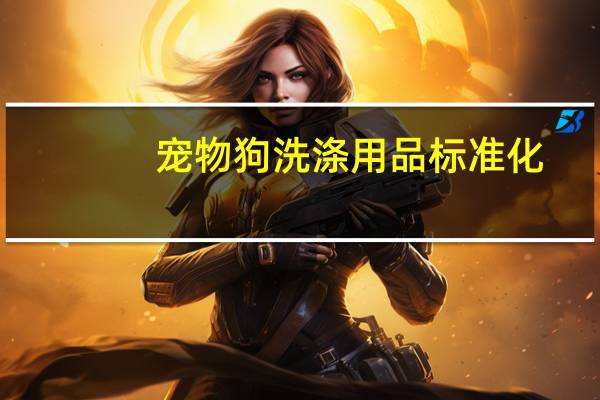宠物狗洗涤用品标准化