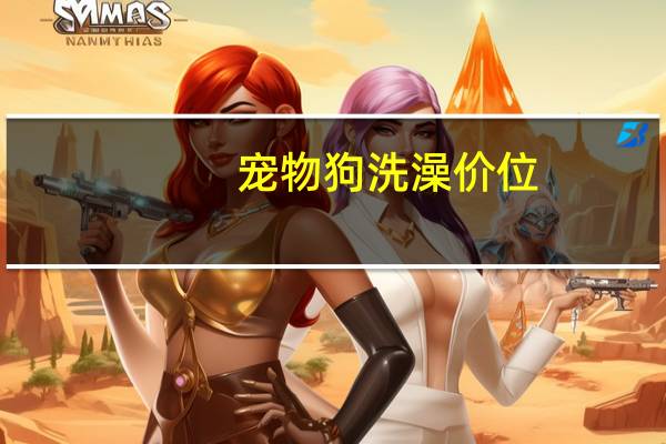 宠物狗洗澡价位
