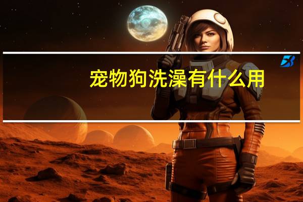 宠物狗洗澡有什么用