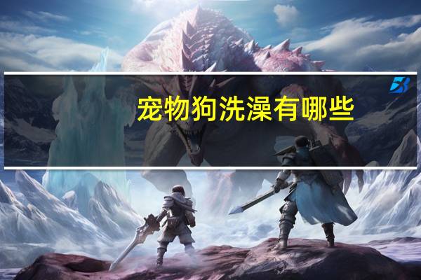 宠物狗洗澡有哪些