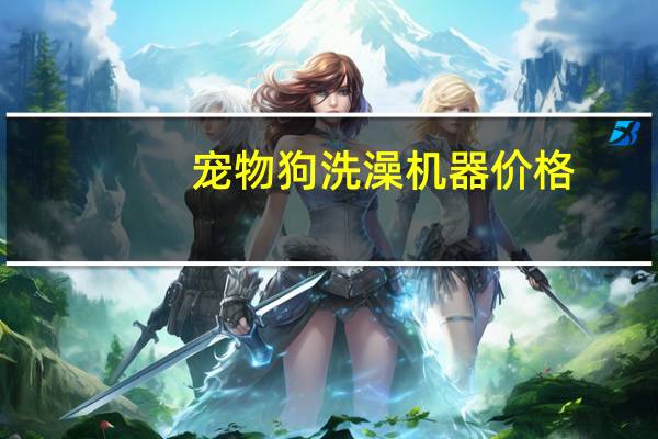 宠物狗洗澡机器价格