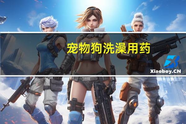 宠物狗洗澡用药