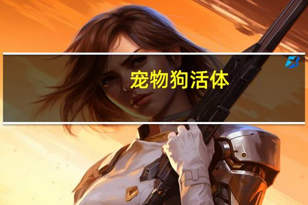 宠物狗活体
