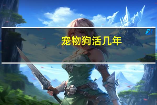 宠物狗活几年