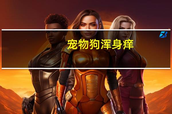 宠物狗浑身痒
