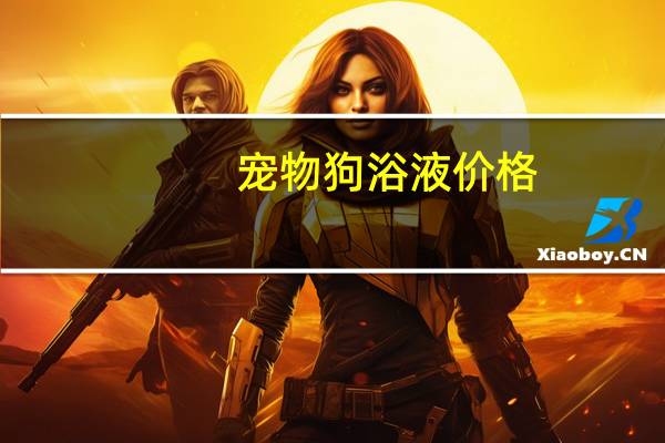 宠物狗浴液价格
