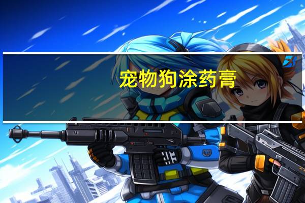 宠物狗涂药膏