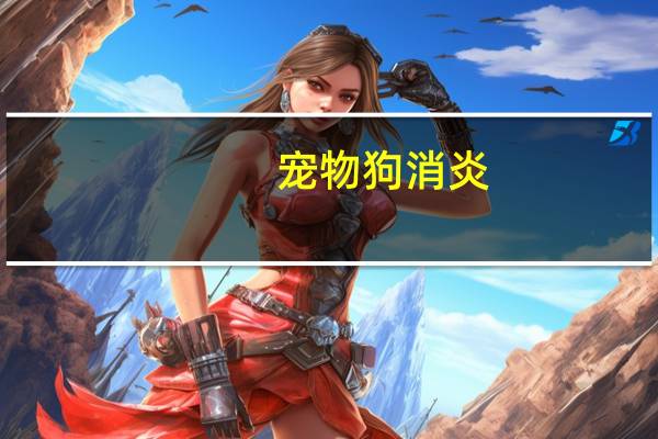 宠物狗消炎