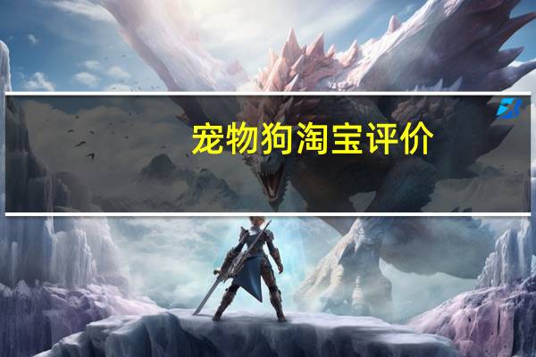 宠物狗淘宝评价