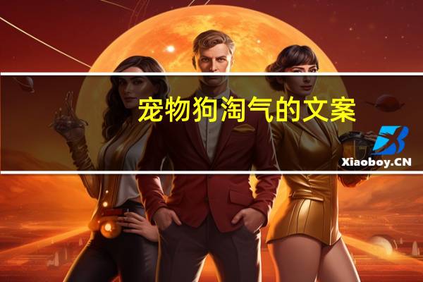 宠物狗淘气的文案