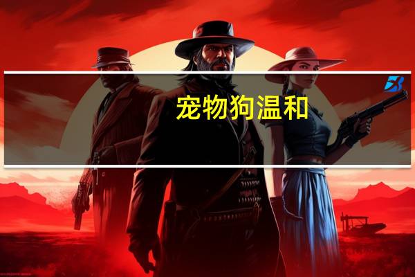 宠物狗温和