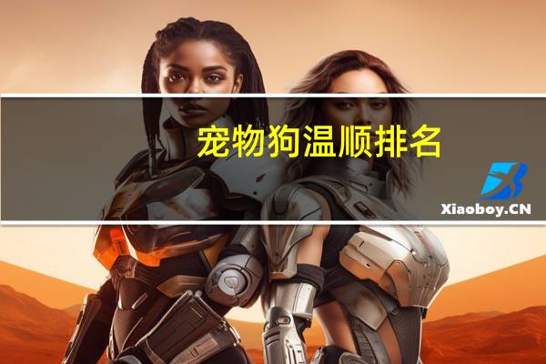 宠物狗温顺排名