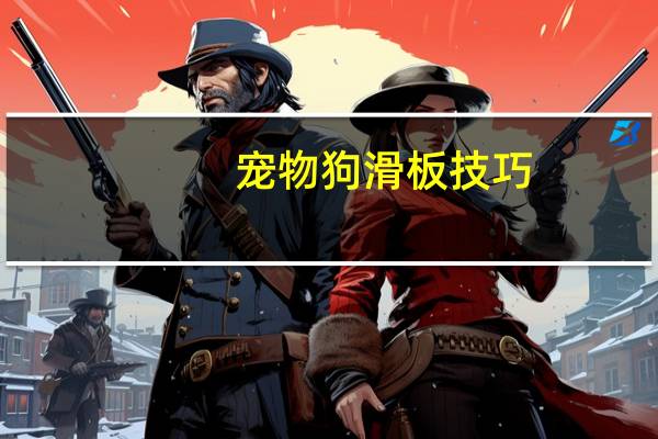宠物狗滑板技巧