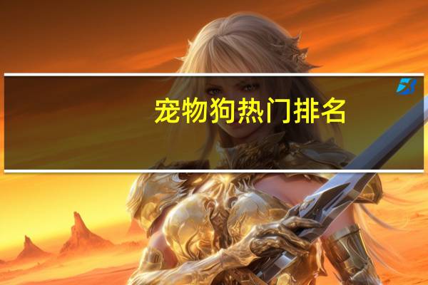 宠物狗热门排名