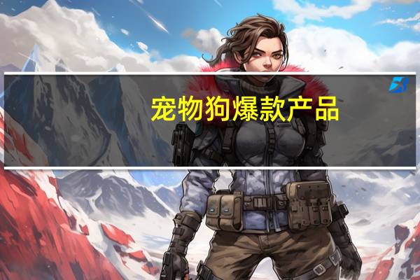 宠物狗爆款产品