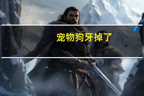 宠物狗牙掉了