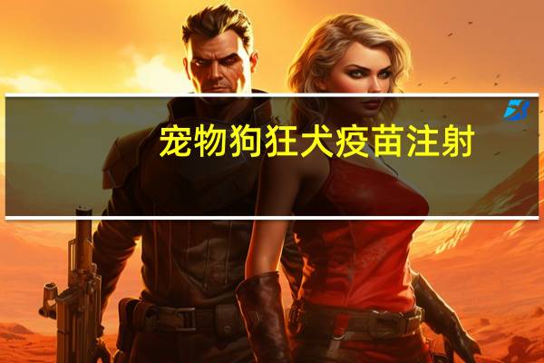 宠物狗狂犬疫苗注射