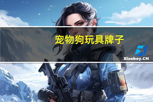 宠物狗玩具牌子