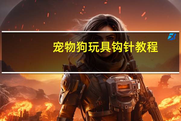 宠物狗玩具钩针教程