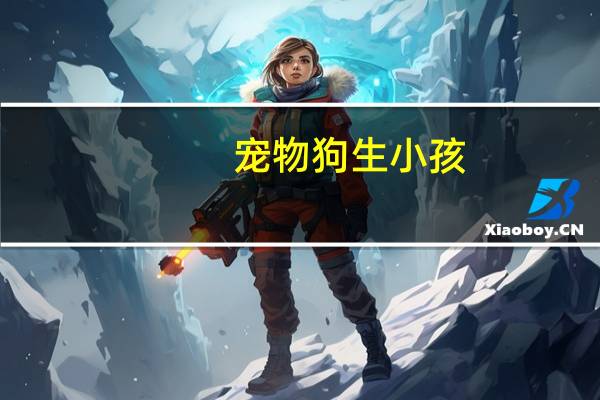 宠物狗生小孩