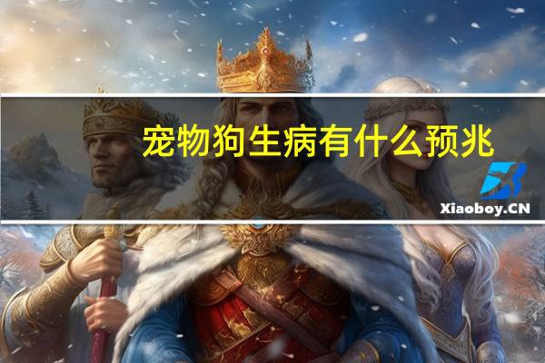 宠物狗生病有什么预兆
