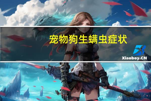 宠物狗生螨虫症状