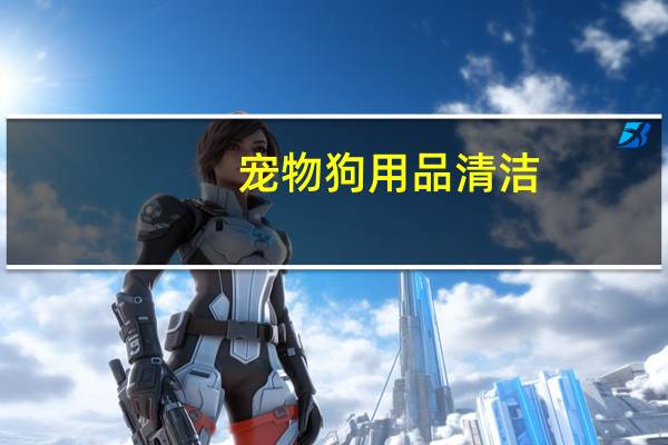宠物狗用品清洁