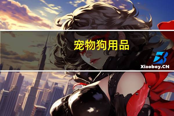 宠物狗用品