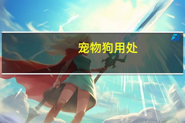 宠物狗用处