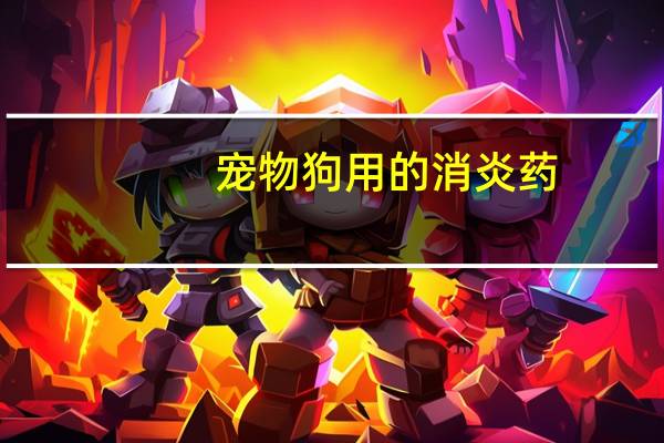 宠物狗用的消炎药