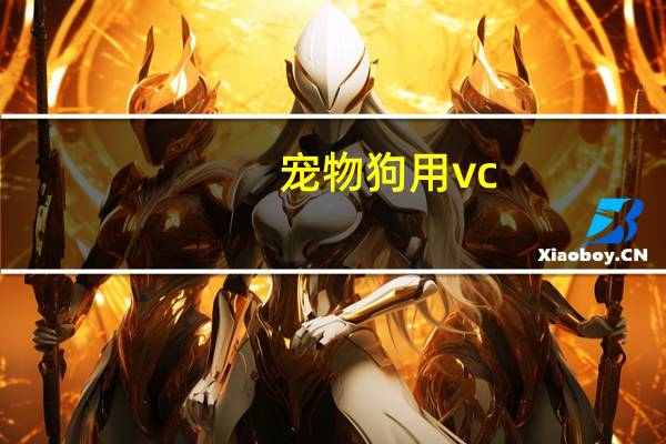 宠物狗用vc