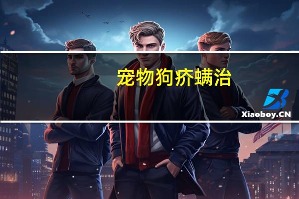 宠物狗疥螨治