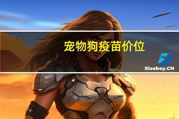 宠物狗疫苗价位