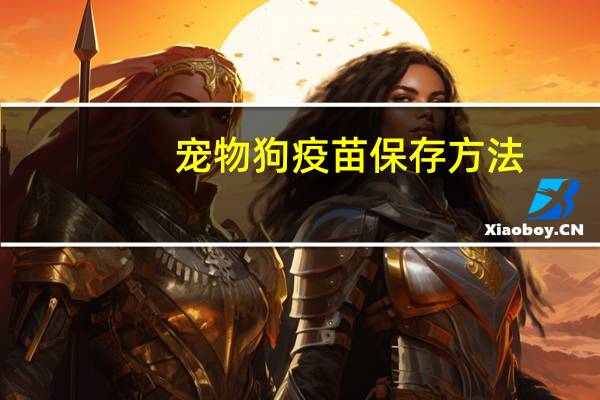 宠物狗疫苗保存方法