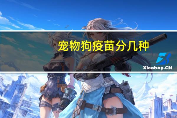 宠物狗疫苗分几种