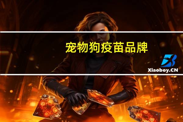 宠物狗疫苗品牌