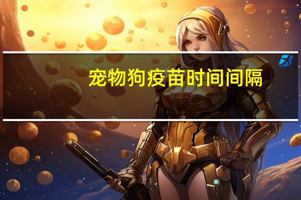 宠物狗疫苗时间间隔