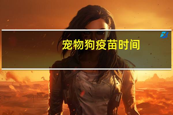 宠物狗疫苗时间