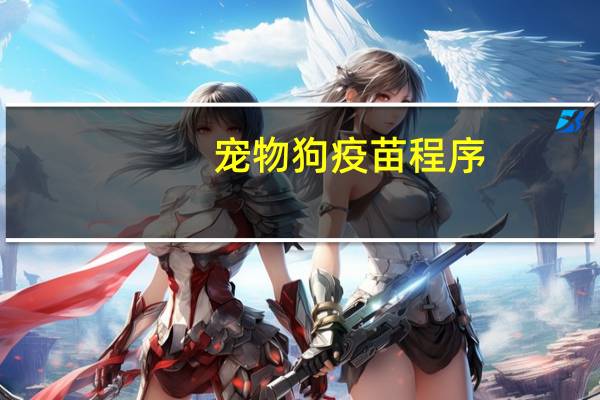 宠物狗疫苗程序