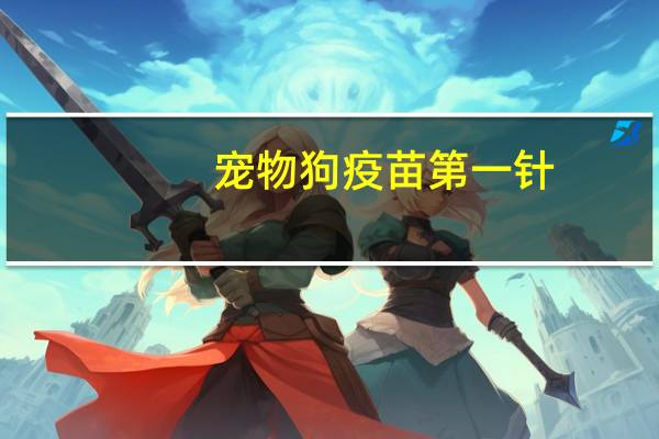 宠物狗疫苗第一针
