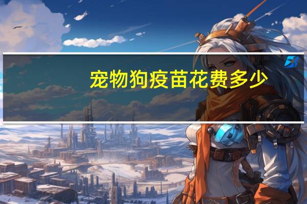 宠物狗疫苗花费多少