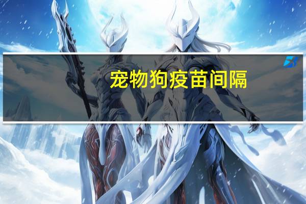 宠物狗疫苗间隔