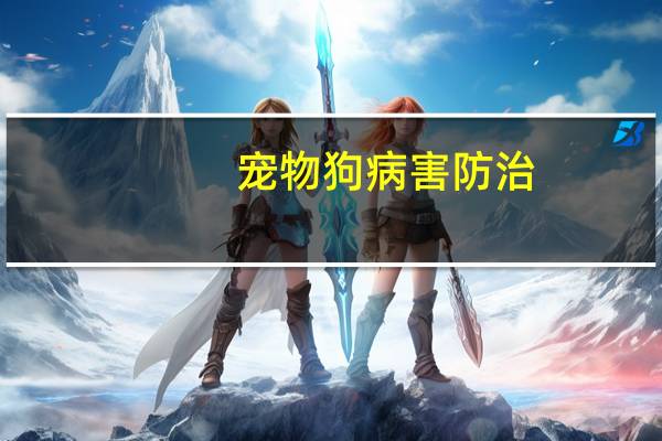 宠物狗病害防治