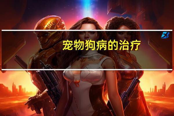 宠物狗病的治疗
