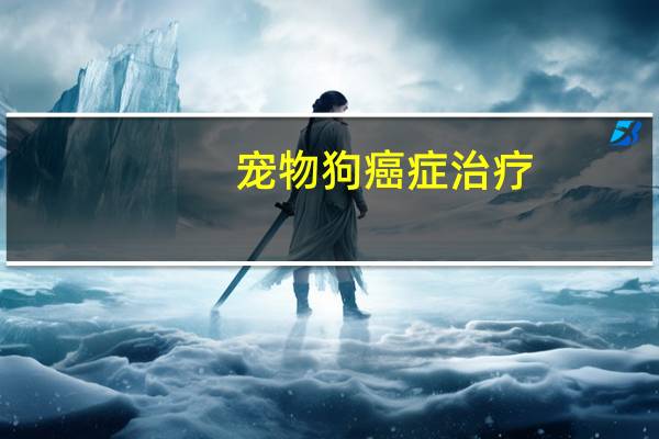 宠物狗癌症治疗