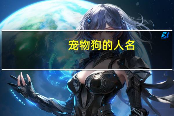 宠物狗的人名