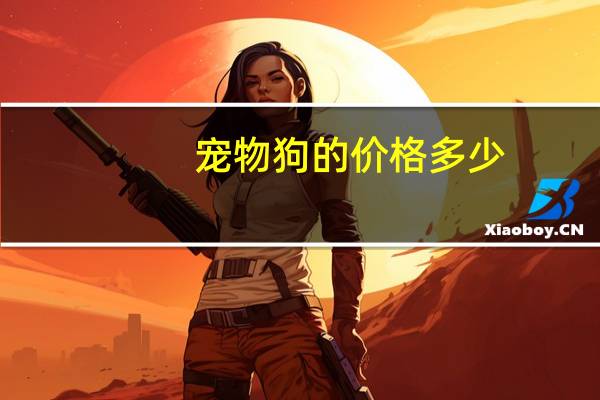 宠物狗的价格多少