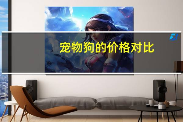 宠物狗的价格对比
