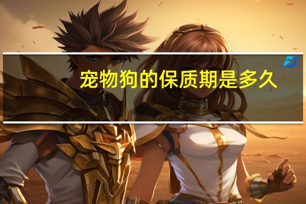 宠物狗的保质期是多久